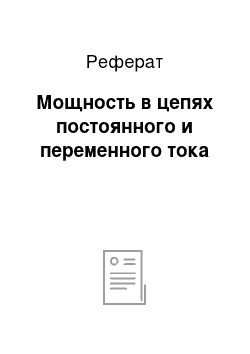 Реферат: Мощность в цепях постоянного и переменного тока