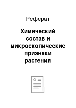 Реферат: Химический состав и микроскопические признаки растения