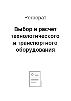 Реферат: Выбор и расчет технологического и транспортного оборудования