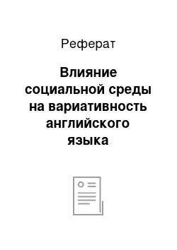 Реферат: Влияние социальной среды на вариативность английского языка