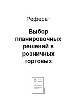 Реферат: Выбор планировочных решений в розничных торговых организациях