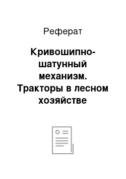 Реферат: Кривошипно-шатунный механизм. Тракторы в лесном хозяйстве