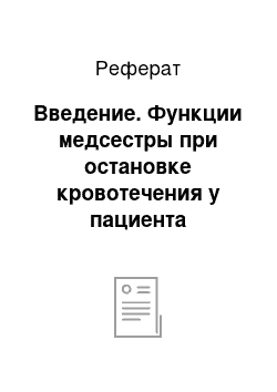 Реферат: Введение. Функции медсестры при остановке кровотечения у пациента