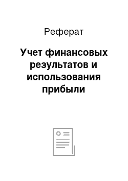 Реферат: Учет финансовых результатов и использования прибыли