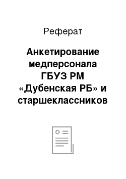 Реферат: Анкетирование медперсонала ГБУЗ РМ «Дубенская РБ» и старшеклассников Дубенской средней школы