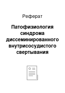 Реферат: Патофизиология синдрома диссеминированного внутрисосудистого свертывания