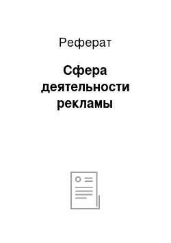 Реферат: Сфера деятельности рекламы