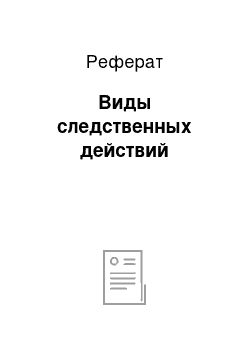 Реферат: Виды следственных действий