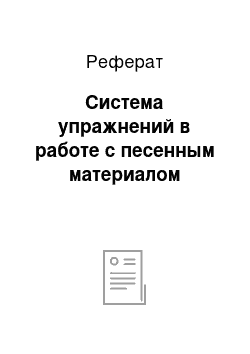 Реферат: Система упражнений в работе с песенным материалом