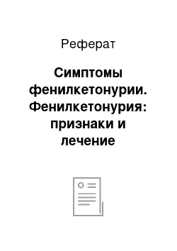 Реферат: Симптомы фенилкетонурии. Фенилкетонурия: признаки и лечение