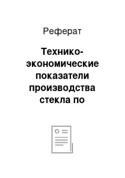 Реферат: Технико-экономические показатели производства стекла по лодочному способу