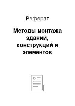 Реферат: Методы монтажа зданий, конструкций и элементов