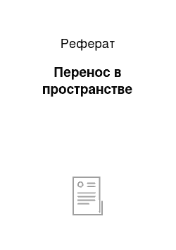 Реферат: Перенос в пространстве