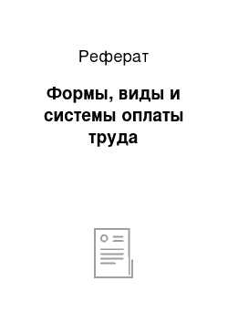 Реферат: Формы, виды и системы оплаты труда