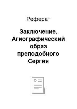 Реферат: Заключение. Агиографический образ преподобного Сергия Радонежского