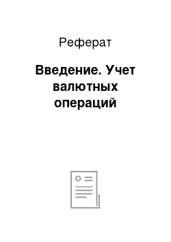 Реферат: Введение. Учет валютных операций