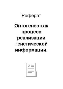 Реферат: Онтогенез как процесс реализации генетической информации. Генная регуляция онтогенеза