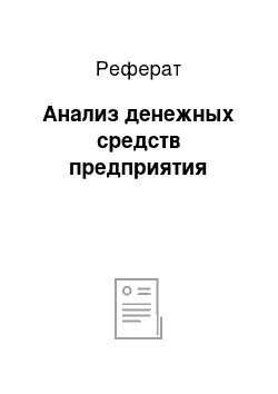 Реферат: Анализ денежных средств предприятия