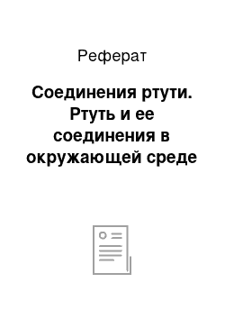 Реферат: Соединения ртути. Ртуть и ее соединения в окружающей среде