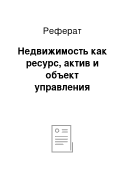 Реферат: Недвижимость как ресурс, актив и объект управления