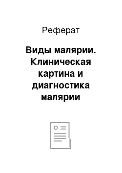 Реферат: Виды малярии. Клиническая картина и диагностика малярии