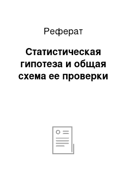 Реферат: Статистическая гипотеза и общая схема ее проверки