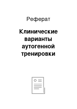 Реферат: Клинические варианты аутогенной тренировки