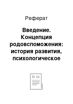 Реферат: Введение. Концепция родовспоможения: история развития, психологическое содержание