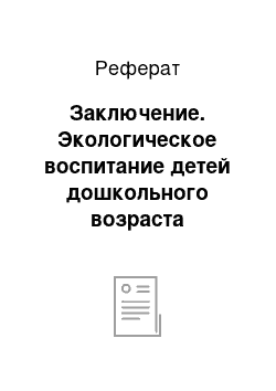 Реферат: Заключение. Экологическое воспитание детей дошкольного возраста средствами поэзии Граубина