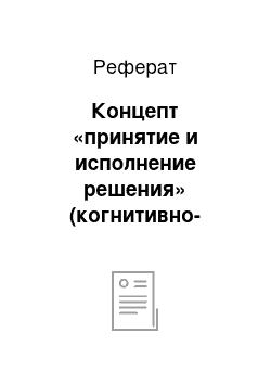 Реферат: Концепт «принятие и исполнение решения» (когнитивно-дискурсивный аспект)