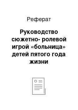 Реферат: Руководство сюжетно-ролевой игрой «больница» детей пятого года жизни