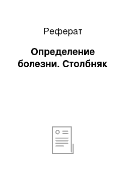 Реферат: Определение болезни. Столбняк