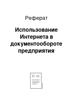 Реферат: Использование Интернета в документообороте предприятия