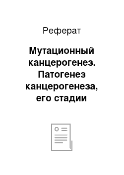 Реферат: Мутационный канцерогенез. Патогенез канцерогенеза, его стадии