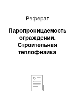 Реферат: Паропроницаемость ограждений. Строительная теплофизика