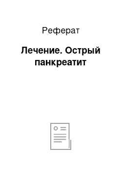 Реферат: Лечение. Острый панкреатит