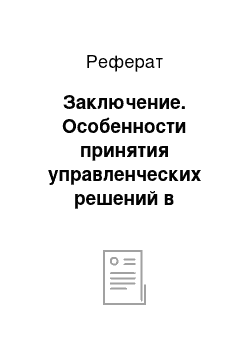 Реферат: Заключение. Особенности принятия управленческих решений в торговой организации ООО "Адидас"