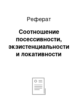 Реферат: Соотношение посессивности, экзистенциальности и локативности