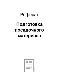 Реферат: Подготовка посадочного материала