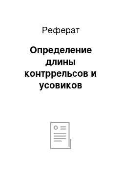 Реферат: Определение длины контррельсов и усовиков