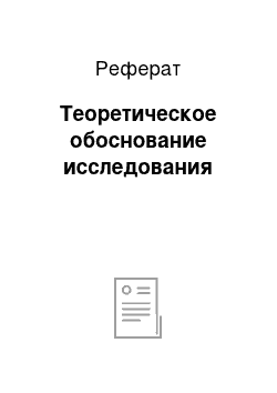 Реферат: Теоретическое обоснование исследования