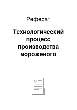 Реферат: Технологический процесс производства мороженого