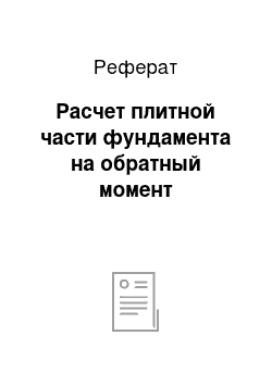 Реферат: Расчет плитной части фундамента на обратный момент