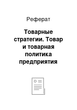 Реферат: Товарные стратегии. Товар и товарная политика предприятия