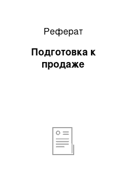 Реферат: Подготовка к продаже