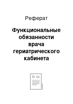 Реферат: Функциональные обязанности врача гериатрического кабинета