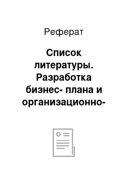 Реферат: Список литературы. Разработка бизнес-плана и организационно-технических мероприятий по обеспечению конкурентоспособности на примере гостиницы