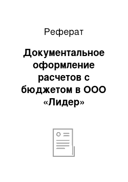 Реферат: Документальное оформление расчетов с бюджетом в ООО «Лидер»