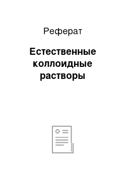 Реферат: Естественные коллоидные растворы