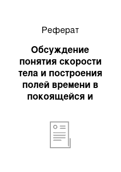 Реферат: Обсуждение понятия скорости тела и построения полей времени в покоящейся и движущейся системах отсчета